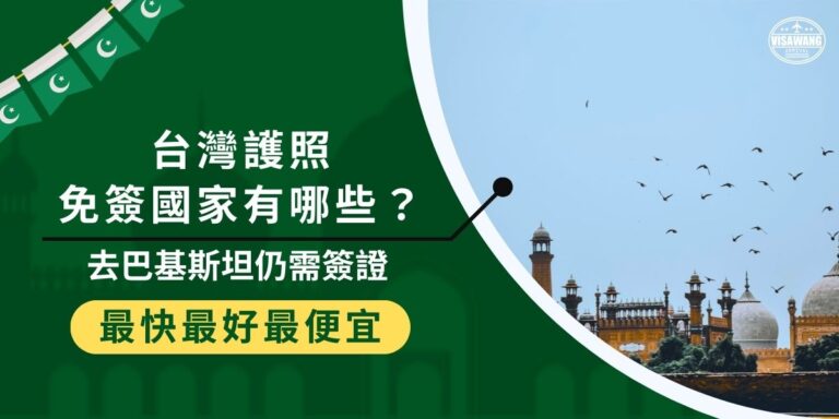 台灣護照免簽國家有哪些?目前超過百國可直接入境,但巴基斯坦並不在名單內,無論觀光或商務都必須事先辦理巴基斯坦簽證。想去巴基斯坦的旅客,記得提前準備申請,避免因簽證問題耽誤行程。