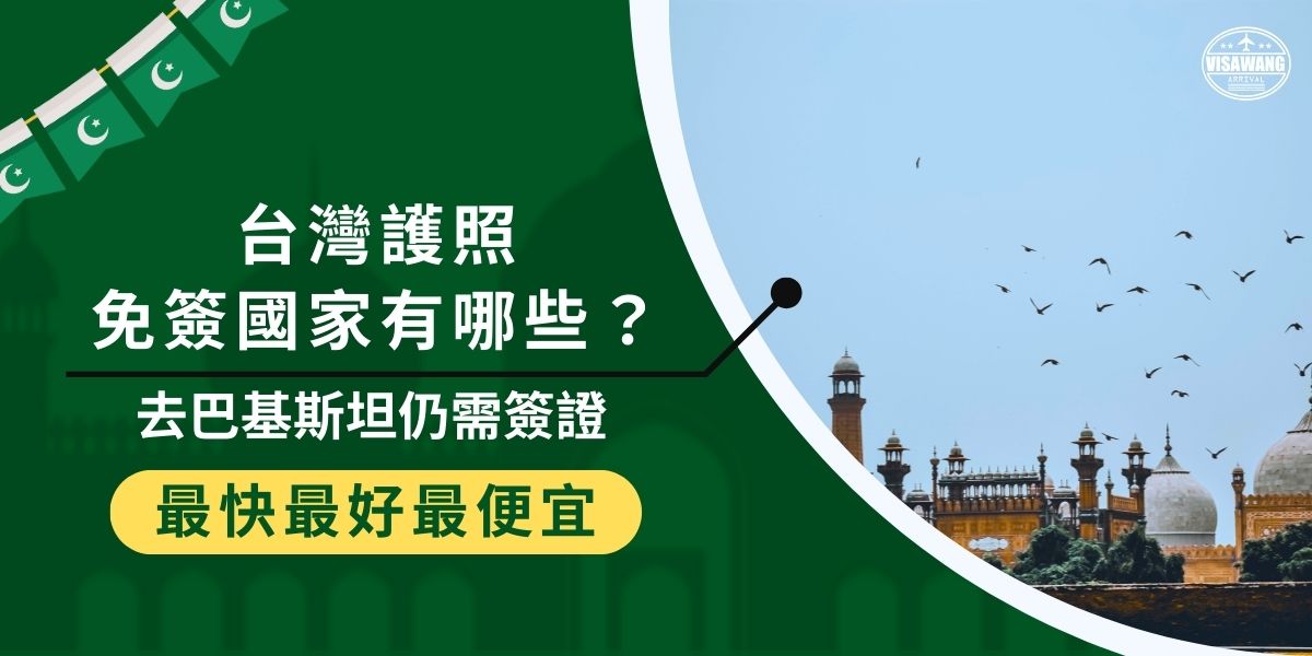 台灣護照免簽國家有哪些？目前超過百國可直接入境，但巴基斯坦並不在名單內，無論觀光或商務都必須事先辦理巴基斯坦簽證。想去巴基斯坦的旅客，記得提前準備申請，避免因簽證問題耽誤行程。