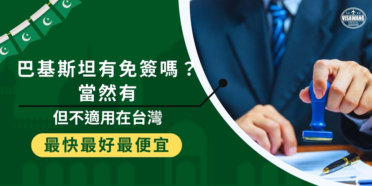 巴基斯坦有免簽嗎？確實部分國家享有免簽或落地簽待遇，但台灣並不適用。台灣旅客若要前往巴基斯坦，仍需事先申辦簽證，且必須透過海外的巴基斯坦大使館或代辦單位巴基斯坦簽證王辦利。了解規定才能避免誤會，順利入境。