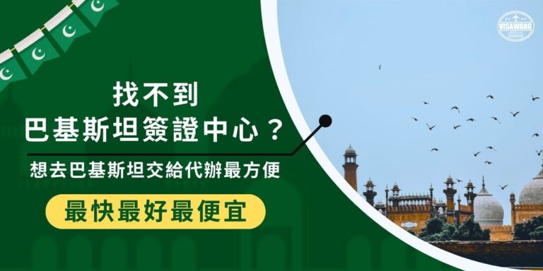 台灣沒有設立巴基斯坦簽證中心,若自行申請需透過香港等地領事館,流程繁瑣又需換匯寄件。多數人選擇交給專業代辦處理,代辦可協助準備完整資料、寄送與追蹤,避免因文件錯誤被退件,讓你順利拿到簽證前往巴基斯坦。