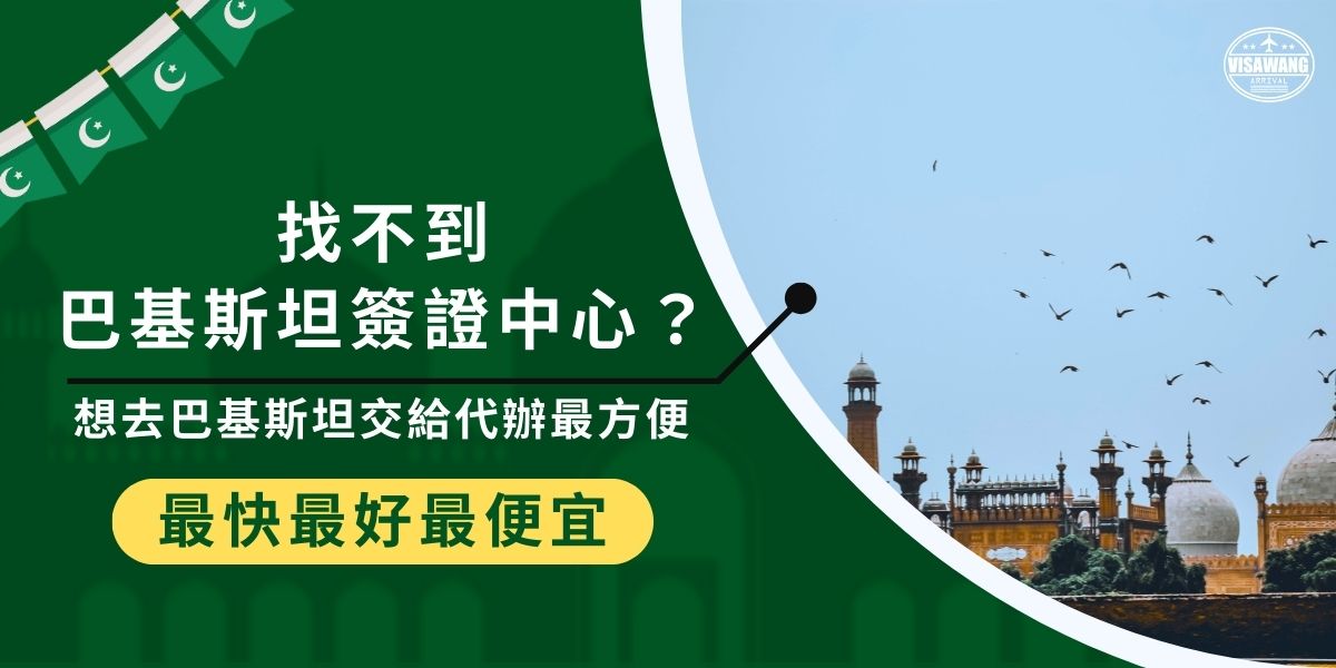 台灣沒有設立巴基斯坦簽證中心，若自行申請需透過香港等地領事館，流程繁瑣又需換匯寄件。多數人選擇交給專業代辦處理，代辦可協助準備完整資料、寄送與追蹤，避免因文件錯誤被退件，讓你順利拿到簽證前往巴基斯坦。