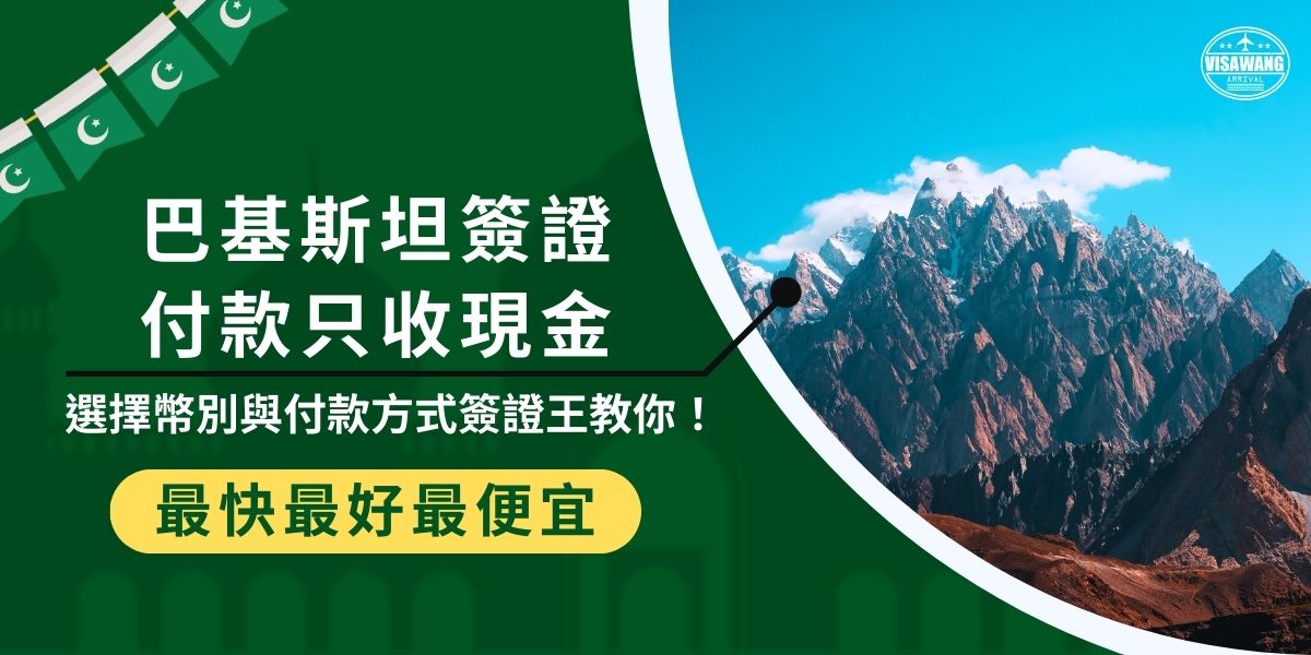 巴基斯坦簽證付款方式以現金為主，且須依受理使館指定的幣別繳交，台灣申請人通常需先換匯成港幣。若選擇簽證王代辦，能協助處理付款及寄送流程，免去換匯與現金準備的麻煩，讓巴基斯坦簽證申請更輕鬆。