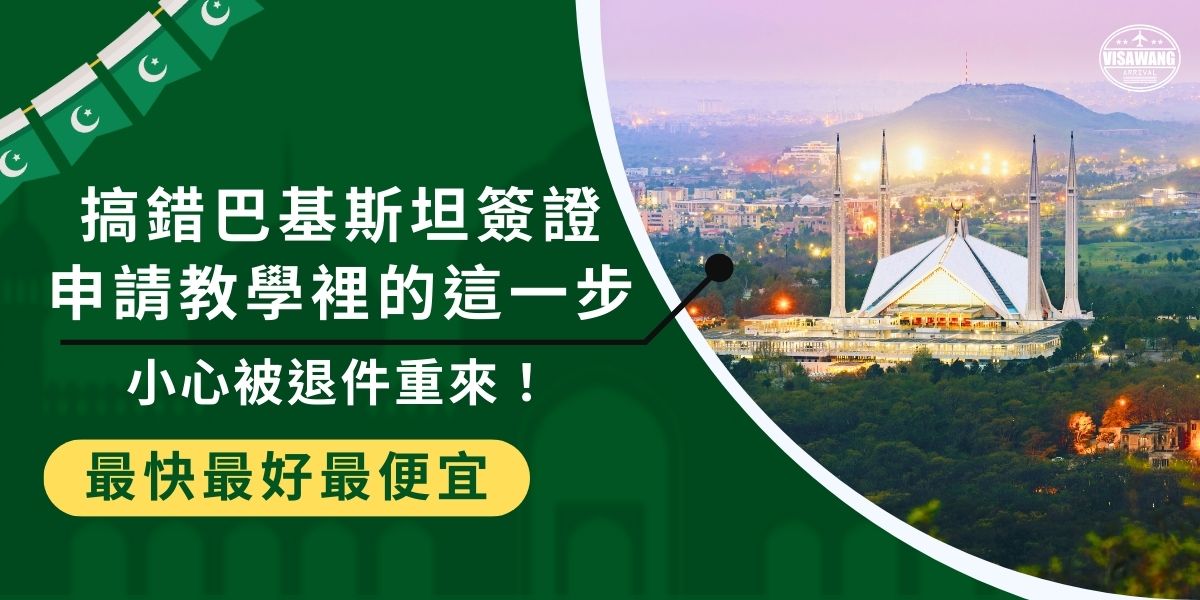 辦理巴基斯坦簽證，看似照著巴基斯坦簽證申請教學做卻可能因一個步驟錯誤被退件。從文件格式、付款方式到寄送細節都藏有關鍵，別讓小失誤拖慢整個流程。現在就看怎麼做才是最正確的，讓簽證申請一次就過！