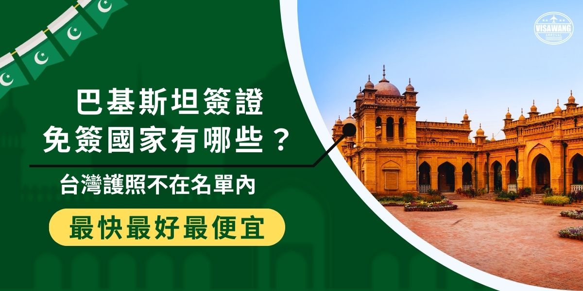 目前巴基斯坦簽證免簽國家僅限少數外交友好國，台灣護照並不在免簽名單內，因此前往巴基斯坦必須事先辦理簽證。由於台灣沒有官方受理窗口，建議透過專業代辦巴基斯坦簽證王協助，以確保申請順利完成。