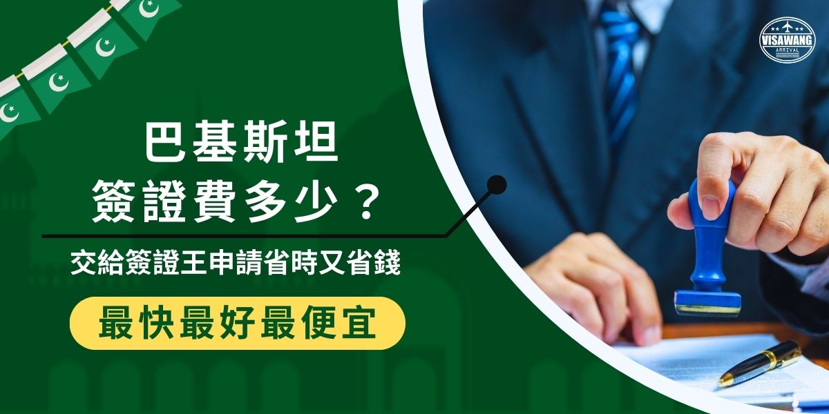 巴基斯坦簽證費依簽證種類與入境次數而有所不同，交給巴基斯坦簽證王用台幣6,250元起搞定，並享有專業代辦服務，省去自行寄送與換匯的麻煩，更不用擔心因為各種原因失敗，導致申請成本不斷增加，讓辦理巴基斯坦簽證更省時、更省錢。