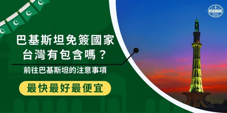 巴基斯坦免簽國家是否包含台灣,目前答案是否定的。台灣護照不在巴基斯坦免簽名單內,甚至台灣也沒有巴基斯坦領事館,出發記得先取得簽證。由於台灣沒有巴基斯坦官方機構,大部分旅客都會選擇請巴基斯坦簽證王協助送件至香港。