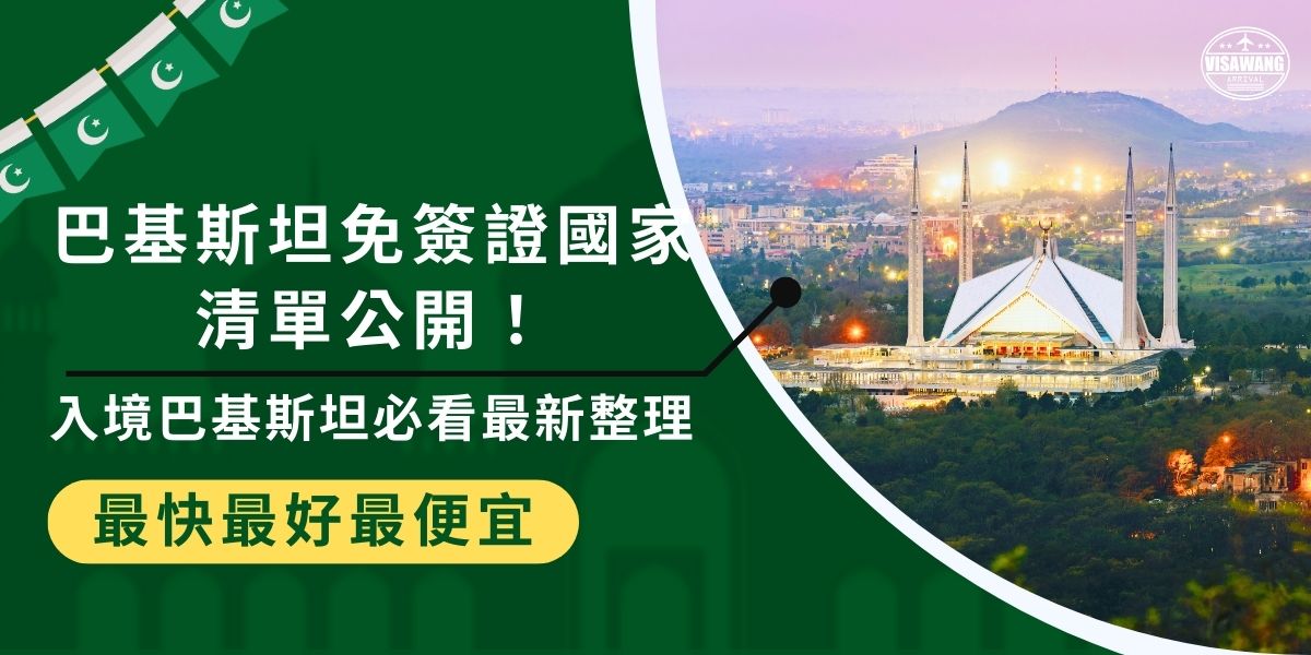 想知道有哪些巴基斯坦免簽證國家？目前僅部分國家享有免簽或落地簽待遇，台灣護照並不在免簽名單內。台灣人前往巴基斯坦仍須事先申請簽證，建議提前準備文件並透過巴基斯坦簽證王協助，以免影響行程規劃。