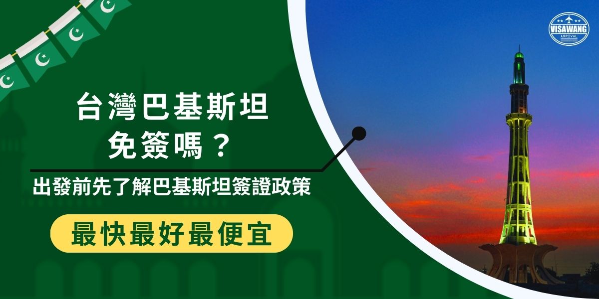 許多人在問台灣巴基斯坦免簽嗎？答案是否定的，台灣人前往巴基斯坦並不享有免簽待遇，必須事先申請簽證。由於台灣沒有巴基斯坦簽證中心，申辦需透過巴基斯坦駐港領事館或找專業代辦巴基斯坦簽證王協助，以免耽誤出行。