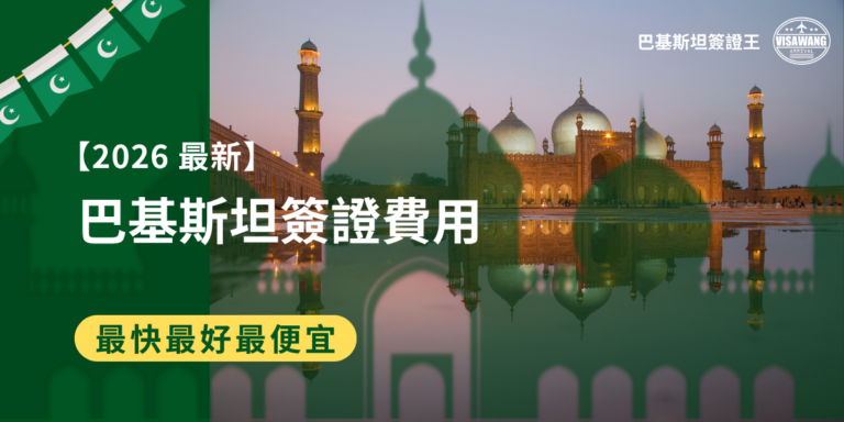 你是不是也在煩惱巴基斯坦簽證費用多少?除了官方的簽證規費,還需要加上許多零零總總的回郵費、公證費……想知道辦理巴基斯坦簽證究竟要準備多少預算?就讓巴基斯坦簽證王整理最新巴基斯坦簽證費用資訊,包括費用組成、付款方式、自辦與代辦差異,以及常見的相關問題,讓你在申請前掌握預算,選擇最適合自己的申請方式,順利完成巴基斯坦簽證申請!