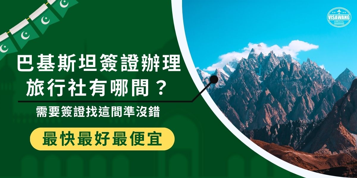 台灣沒有巴基斯坦官方簽證中心，需透過國外的巴基斯坦大使館或巴基斯坦簽證辦理旅行社。推薦選擇千陽號旅行社旗下品牌巴基斯坦簽證王，可協助文件準備與寄送至巴基斯坦駐香港領事館，全程代辦省時又安心，是辦理巴基斯坦簽證很方便的選擇。