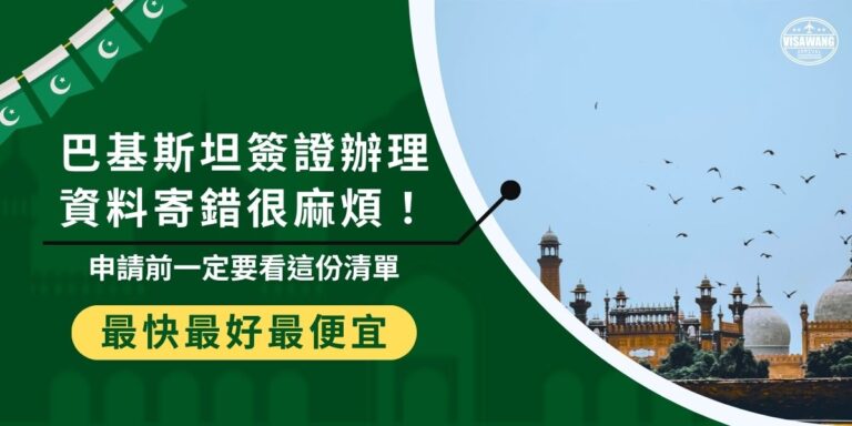 申請前一定要確認巴基斯坦簽證辦理資料是否齊全，包含護照正本、照片、身分證影本、邀請函、行程表等。若資料寄錯或有缺漏，會導致退件或延誤核發時間。建議申請前仔細核對清單，確保申請流程順利完成。