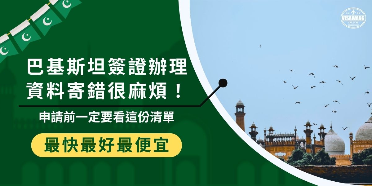 申請前一定要確認巴基斯坦簽證辦理資料是否齊全，包含護照正本、照片、身分證影本、邀請函、行程表等。若資料寄錯或有缺漏，會導致退件或延誤核發時間。建議申請前仔細核對清單，確保申請流程順利完成。