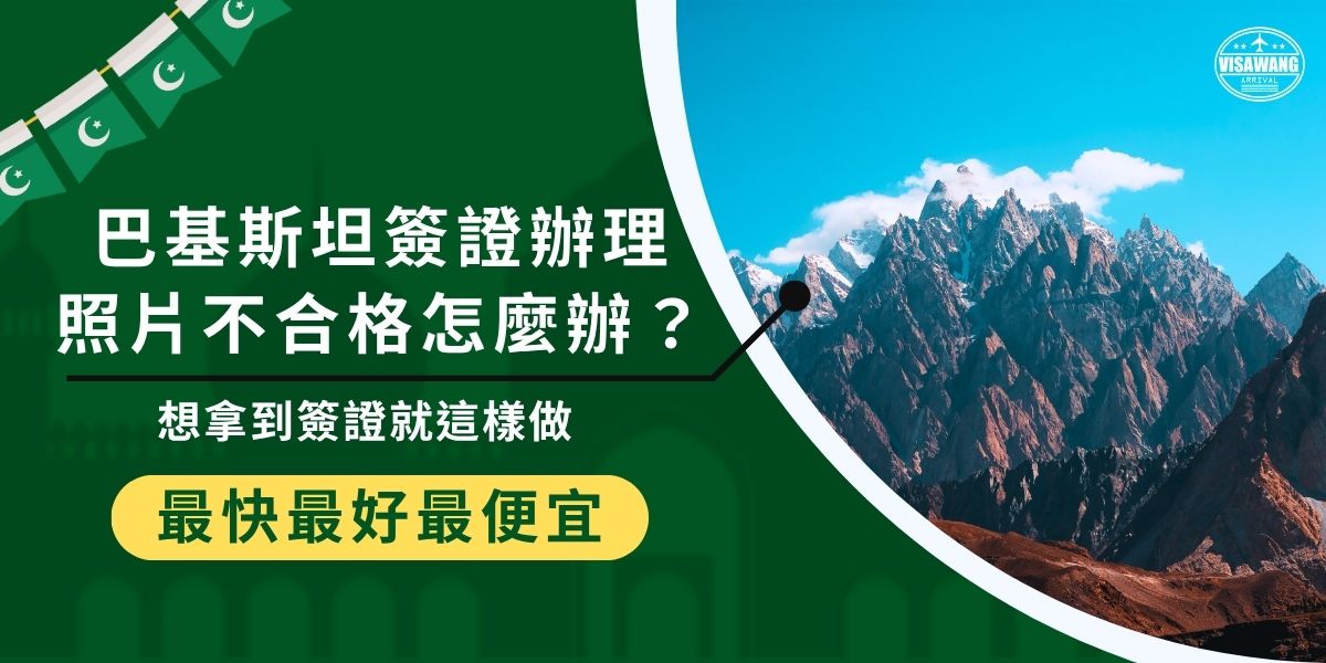 巴基斯坦簽證辦理照片不符合規定（如背景非白色、臉部比例錯誤或解析度不足），簽證申請將被退件，需要再重新寄件至辦事處。建議一開始就嚴格遵守照片規範，如果擔心會被退件，可以交給千陽號旅行社旗下品牌巴基斯坦簽證王代辦，有簽證王幫你把關，申請成功率會大大增加。