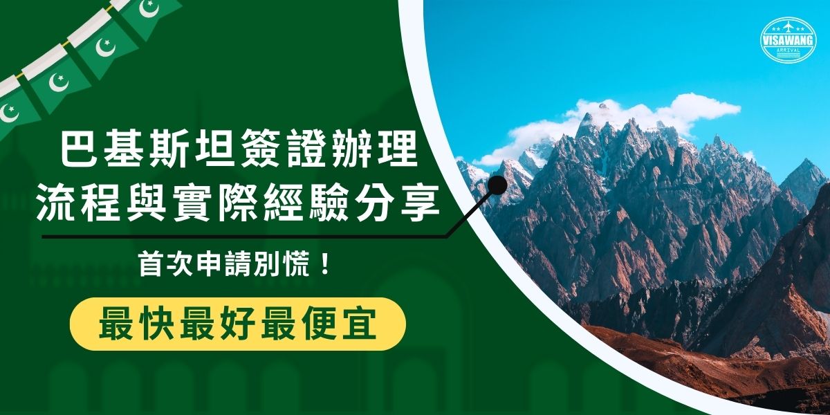 不懂巴基斯坦簽證辦理流程別緊張！由於台灣無法線上申請，需透過巴基斯坦駐香港領事館或委託代辦處理。流程包含：準備完整資料→換匯成港幣支付簽證費→寄送申請文件→等待約2週核發。若選擇代辦，如巴基斯坦簽證王，可省去中間的麻煩，降低失敗風險，並提高申請成功率。