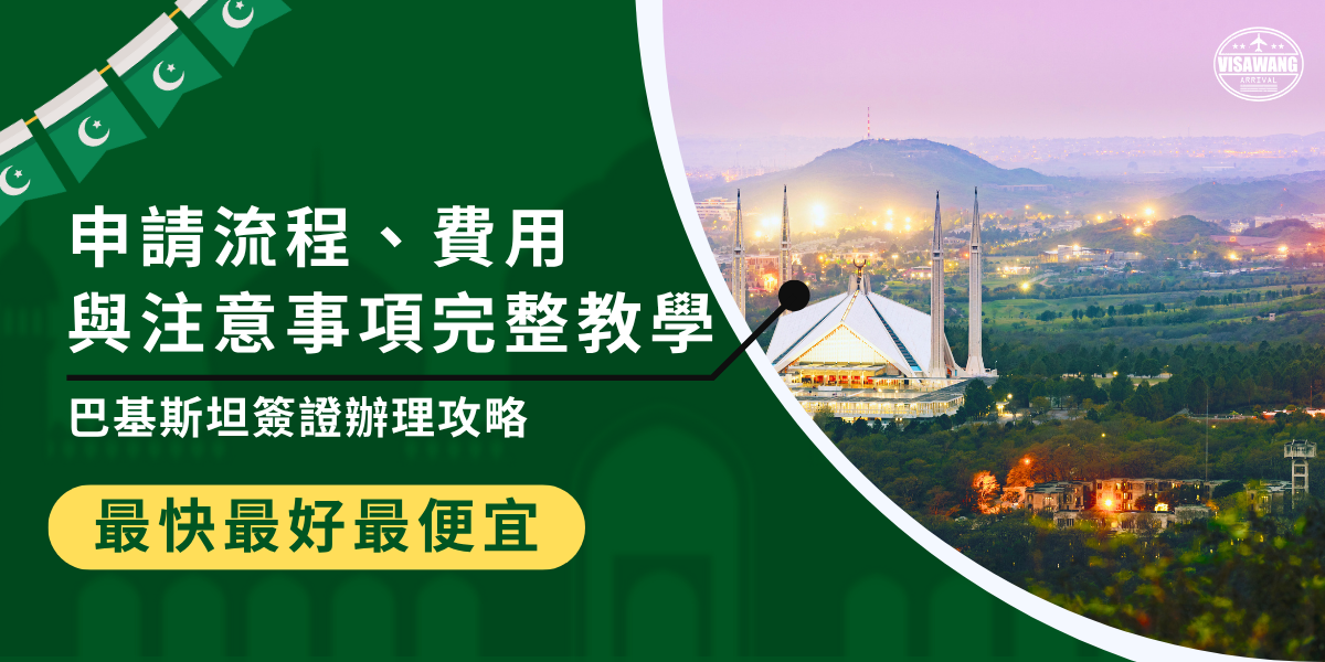 巴基斯坦簽證辦理攻略都在這一篇！自行申請需透過巴基斯坦駐香港領事館，費用約400港幣不含郵資，約需兩週以上完成；交給巴基斯坦簽證王代辦則6,250元起，還可加購公證書代辦。掌握申請流程、選對代辦，就可以省去換匯與寄件麻煩，讓巴基斯坦簽證順利核發。