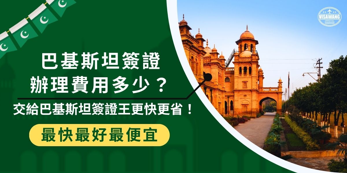 想知道巴基斯坦簽證辦理費用多少？自行申請約400港幣（不含郵資），流程繁瑣又需換匯；交給千陽號旅行社旗下品牌巴基斯坦簽證王代辦只要新台幣6,250元起，還可加購法院公證書代辦服務。由專人協助全程辦理，省下時間與手續麻煩，快速還更加有保障，不用擔心文件不見。