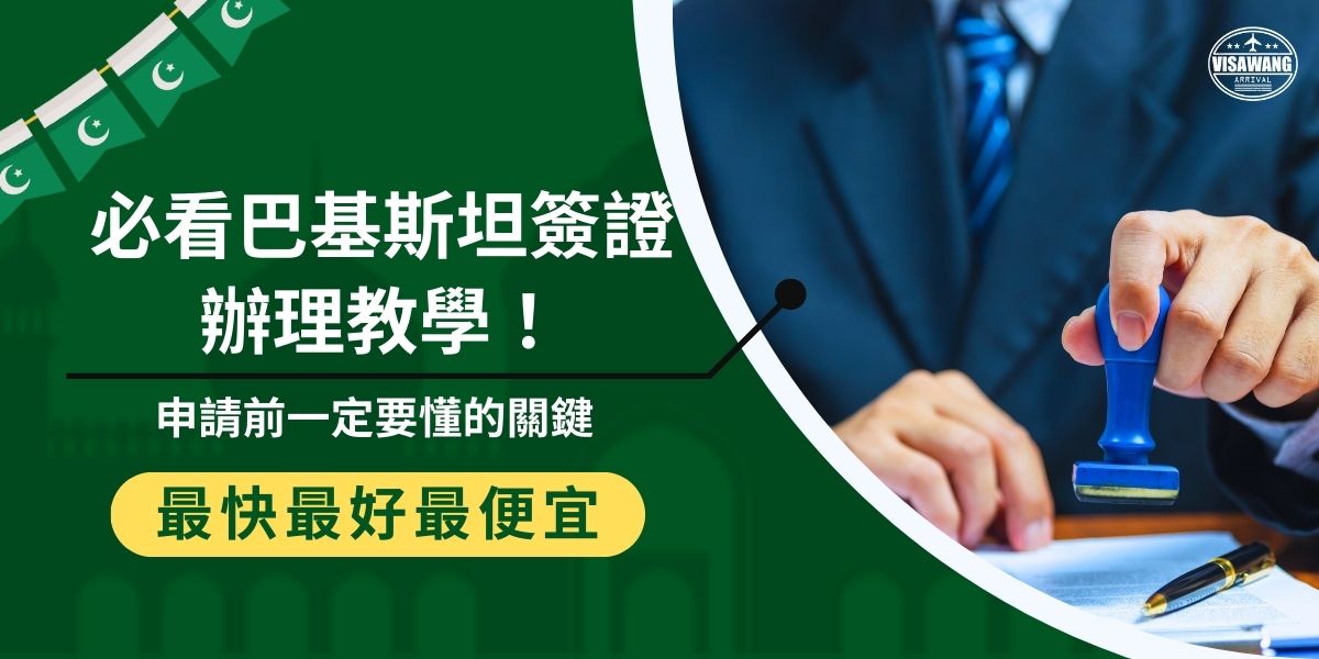 巴基斯坦簽證辦理教學重點說明可申請的三種簽別、必備文件與送件流程，建議充分準備並透過專業代辦巴基斯坦簽證王協助送件，降低退件風險。需向海外領館遞件較花時間，一定要提前規劃。