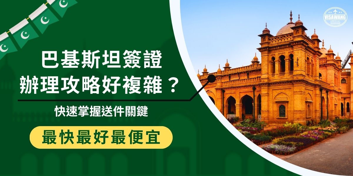 想去巴基斯坦這篇巴基斯坦簽證辦理攻略必看！簽證辦理流程較繁瑣，台灣人目前僅能申請訪問、商務與記者三類簽證。因需跨國送件、準備資料也較細節，建議先確認類別、效期與所需文件，再由專業代辦簽證王協助檢查與遞送，可避免延誤並更快取得簽證。