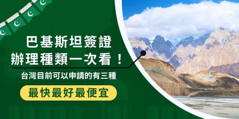 巴基斯坦簽證辦理種類多樣,但台灣目前僅能申請拜訪(visit)、商務(business)及記者/媒體從業人員(journalist/media personnel)三類。各簽證申請條件、文件與流程皆不同。簽證王整理巴基斯坦簽證種類與申請重點,幫助你快速選對簽證類型。