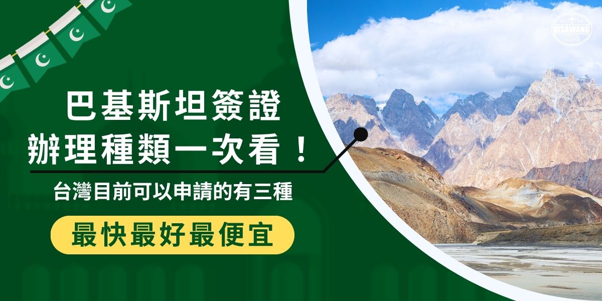 巴基斯坦簽證辦理種類多樣，但台灣目前僅能申請拜訪（visit）、商務（business）及記者／媒體從業人員（journalist／media personnel）三類。各簽證申請條件、文件與流程皆不同。簽證王整理巴基斯坦簽證種類與申請重點，幫助你快速選對簽證類型。
