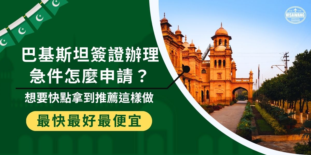 巴基斯坦簽證辦理急件怎麼做？巴基斯坦簽證無正式急件，但可透過代辦協助送件至香港，加速流程並提前檢查資料，降低退件風險，讓你更快取得簽證，不怕耽誤出發計畫，流程更順更安心、無壓力。