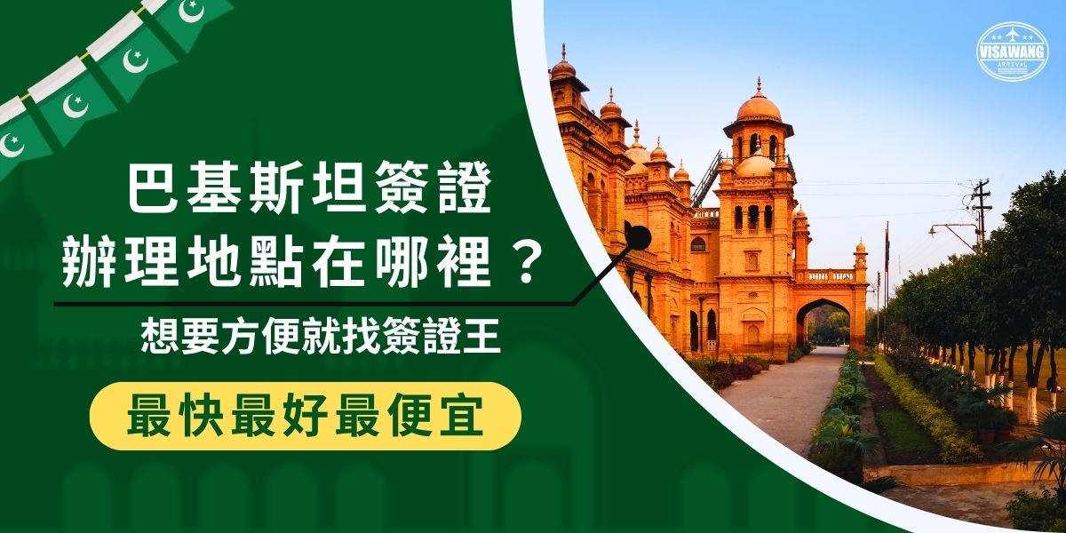 目前台灣沒有巴基斯坦簽證受理機構，須透過國外大使館（如駐香港總領事館）代辦。申請流程包含文件準備、換匯與寄送，或可交由專業代辦巴基斯坦簽證王協助。本文整理巴基斯坦簽證辦理地點，教你輕鬆完成申請。