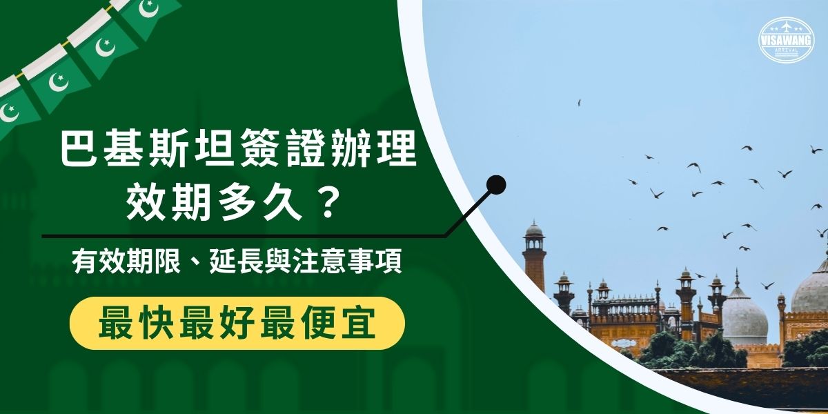 巴基斯坦簽證辦理效期是必須先確認的。觀光簽證與單次商務簽證效期約三個月，每次入境最多停留30天；一年多次商務簽證效期一年，每次入境也最多停留30天（依規定而定）。申請及出發前務必確認簽證有效期限與停留天數，避免入境受阻或行程延誤。