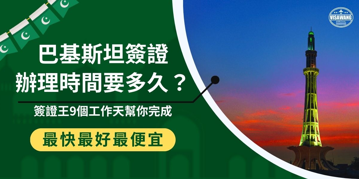 巴基斯坦簽證審核時間長、文件來回香港更花時間，掌握巴基斯坦簽證辦理時間並提前申請可避免延誤，透過千陽號旅行社巴基斯坦簽證王代辦最快9個工作天即可完成申請，節省時間的同時，也提高申請成功機率，讓出行安排更有保障。