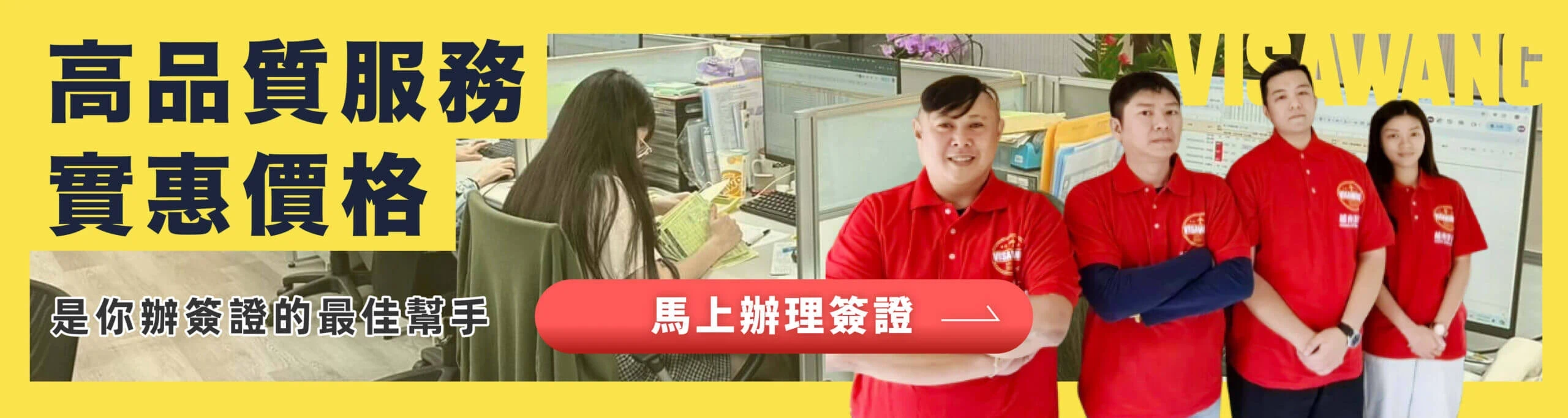專業團隊提供高品質服務與實惠價格，是您辦理各國簽證的最佳幫手。