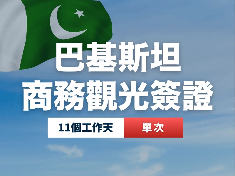 巴基斯坦商務觀光簽證代辦，單次入境，辦理時間 11 個工作天。