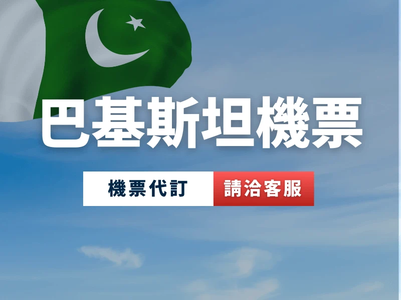 巴基斯坦機票代訂服務，由專業客服提供航線規劃與訂位諮詢。