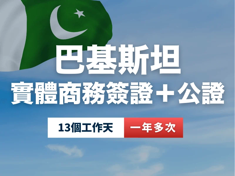 巴基斯坦實體商務簽證加公證代辦服務，單次入境，辦理時間 13 個工作天，專業把關文件準確度。