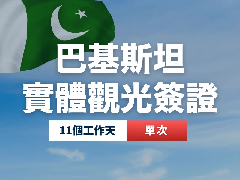 巴基斯坦實體觀光簽證代辦，單次入境，辦理時間 11 個工作天。