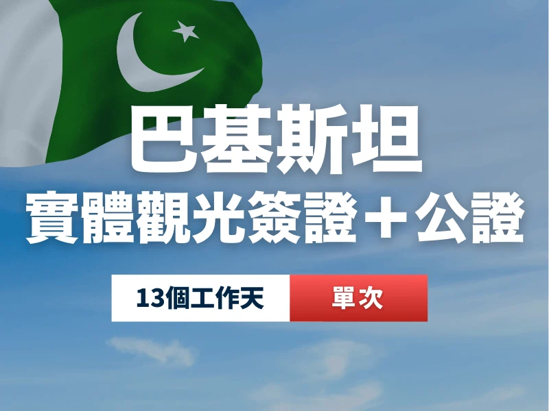 巴基斯坦實體觀光簽證加公證代辦服務，單次入境，辦理時間 13 個工作天。