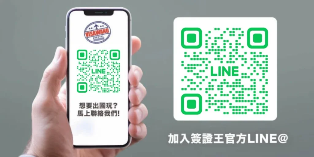 掃描 QR Code 加入官方 LINE@ 客服，立即開始線上諮詢護照與簽證辦理。