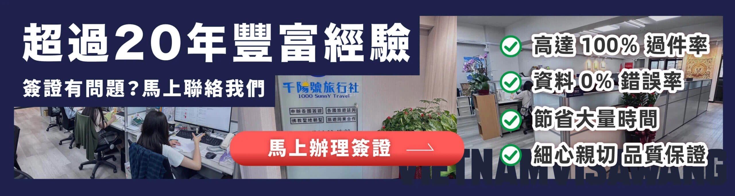 千陽號旅行社簽證代辦經驗超過 20 年，標榜 100% 過件率與 0% 錯誤率品質保證。