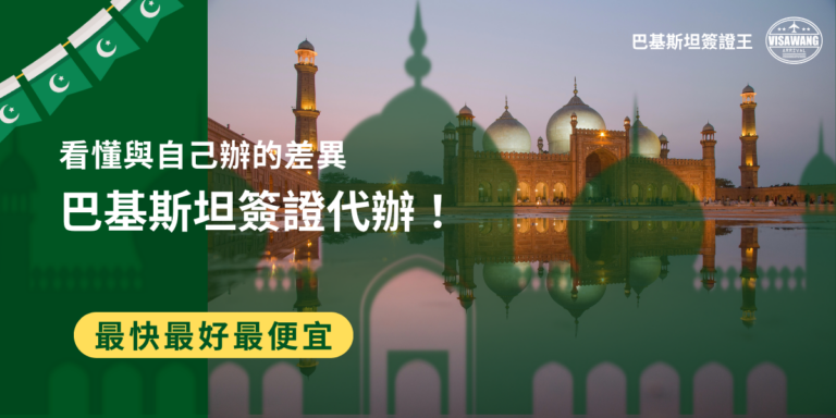 你是不是也在猶豫巴基斯坦簽證要自己辦或是請代辦服務？巴基斯坦簽證王會告訴你：與其等到被退件或卡在公證流程中才補救，不如一開始就看懂兩者之間的關鍵差異！跟著巴基斯坦簽證王，我們一起深入巴基斯坦簽證代辦的世界，看看代辦的流程與費用重點，讓每個步驟都在掌握中！
