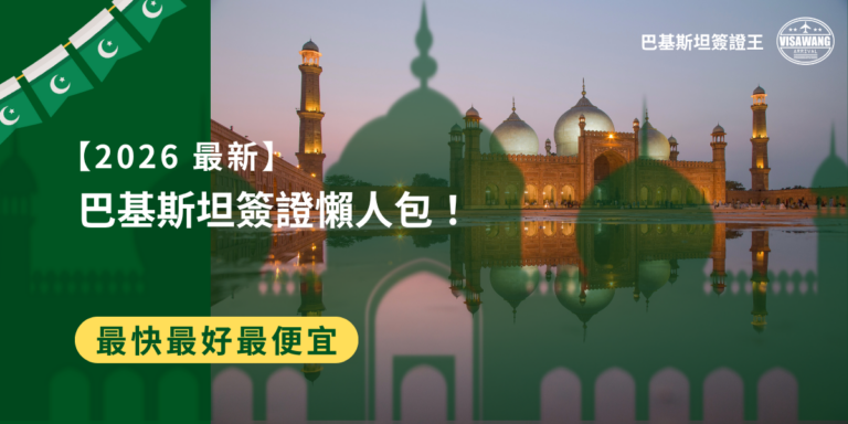 攀登世界第二高峰的喬戈里峰,門檻不只是體力,還有巴基斯坦簽證!但巴基斯坦對於台灣並不算太友好,不僅沒有免簽證待遇,就連便利的電子簽證也不開放,讓本就不輕鬆的巴基斯坦簽證更是難上加難。但是別擔心,巴基斯坦簽證的救星來啦!巴基斯坦簽證王今天就要用第一手申請過的經驗,以及官方規範來告訴大家,巴基斯坦簽證的文件、效期、申請方式以及相關的資訊喔!